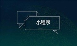 小程序开发都会遇到那些坑？开云线上登录·（中国）官方网站公司