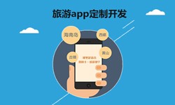  开发旅游app有哪些功能？北京开云线上登录·（中国）官方网站